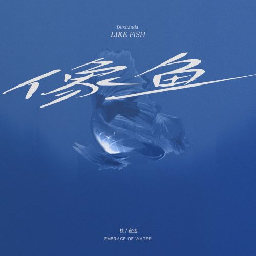 杜宣达单曲合辑-hiresz.com