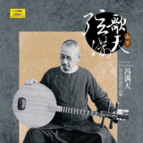 冯满天 弦歌满天——山下篇-hiresz.com