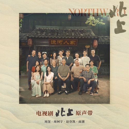 电视剧《北上》原声带-hiresz.com