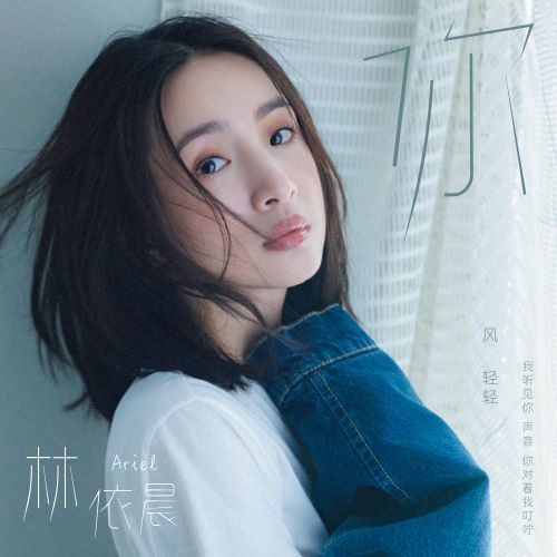 林依晨 你 (新版) – Single-hiresz.com