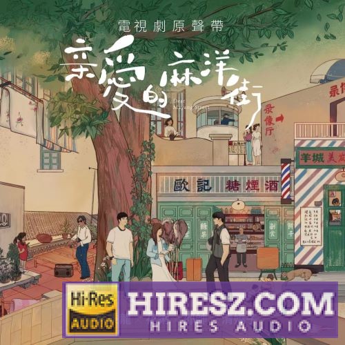 邵帅ShaoShuai 《亲爱的麻洋街》电视原声带-hiresz.com