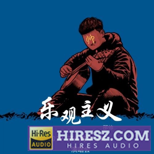 邵帅ShaoShuai 2019「乐观主义」郑州跨年演唱会 (Live)-hiresz.com