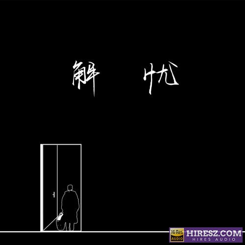邵帅ShaoShuai 解忧-hiresz.com