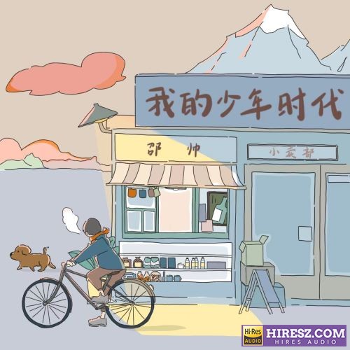 邵帅ShaoShuai 我的少年时代-hiresz.com