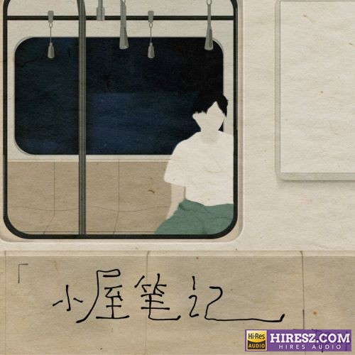 邵帅ShaoShuai 小屋笔记-hiresz.com