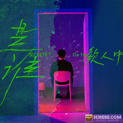 颜人中单曲合辑-hiresz.com