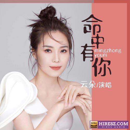云朵单曲合辑-hiresz.com