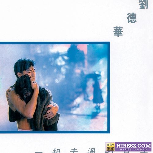 刘德华 一起走过的日子 192Khz-hiresz.com