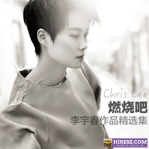 燃烧吧-李宇春作品精选集-hiresz.com