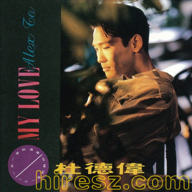 杜德伟 My Love-无损音乐下载