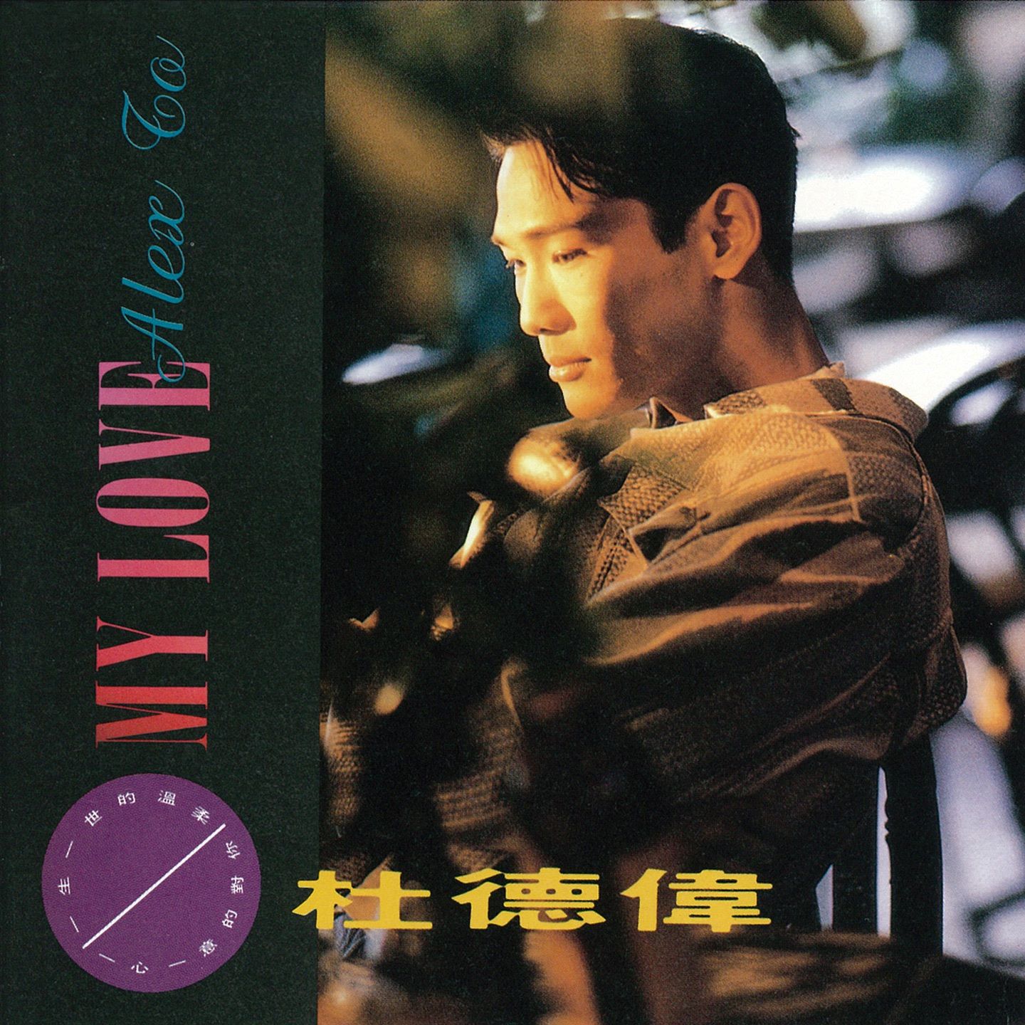 杜德伟 My Love-hiresz.com