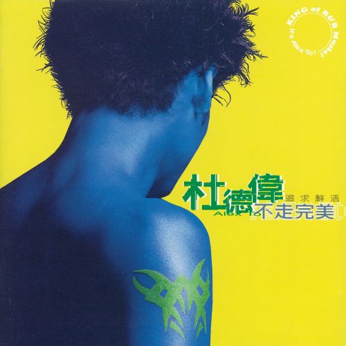 杜德伟 不走完美-hiresz.com