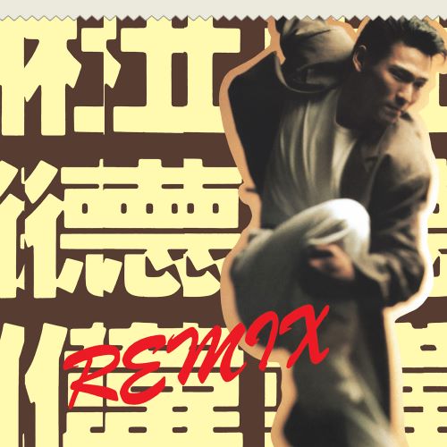 杜德伟 Remix – EP-hiresz.com
