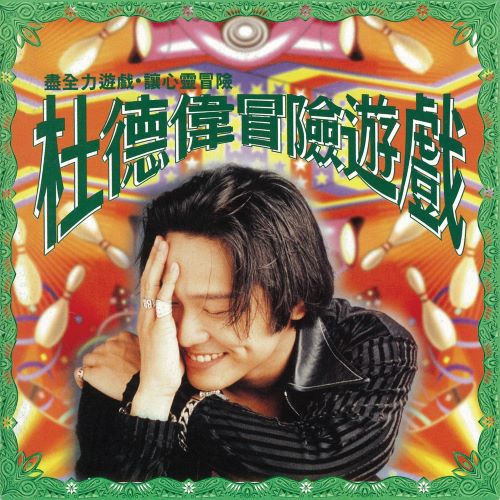 杜德伟 冒险游戏-hiresz.com