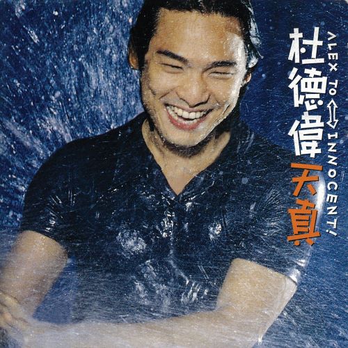 杜德伟 天真-hiresz.com