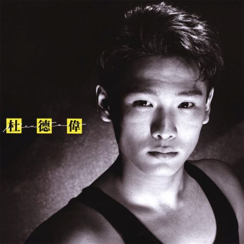 杜德伟 只想留下 (华星40 复刻系列)-hiresz.com
