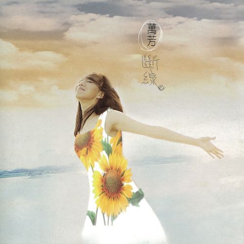 万芳 断线-hiresz.com