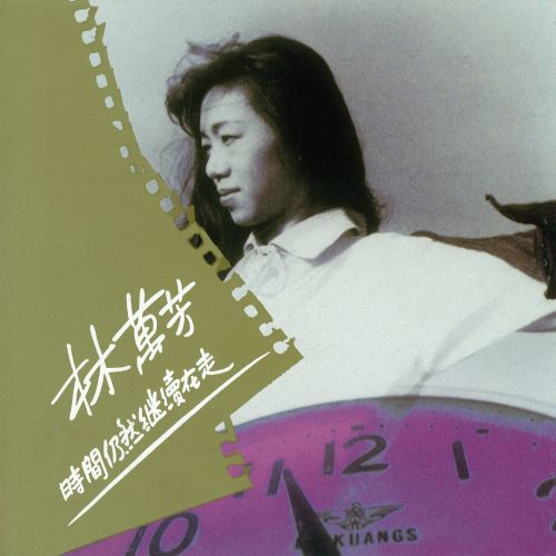 万芳 时间仍然继续在走-hiresz.com