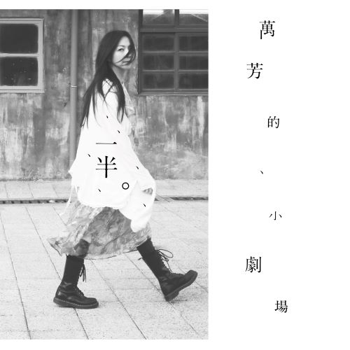 万芳单曲合辑-hiresz.com