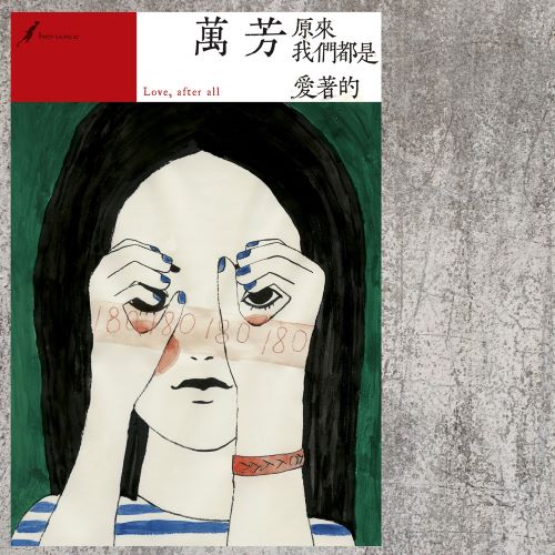 万芳 原来我们都是爱着的-hiresz.com