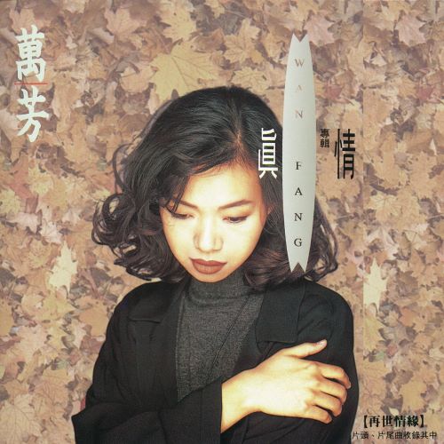 万芳 真情-hiresz.com