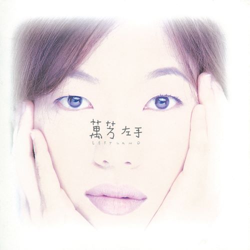 万芳 左手-hiresz.com
