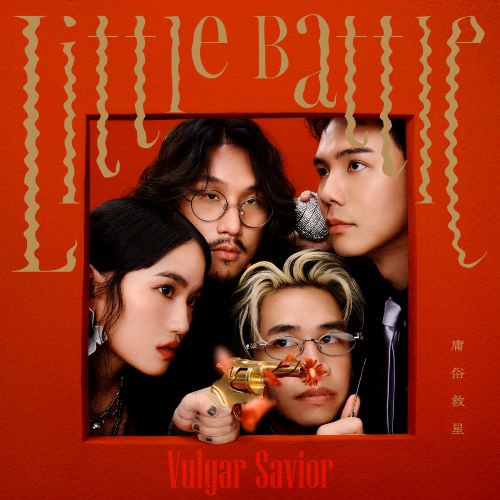 庸俗救星 Little Battle-hiresz.com