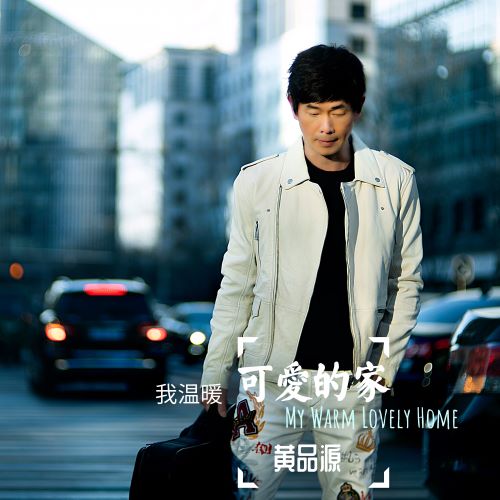 黄品源单曲合辑-hiresz.com