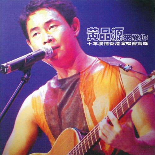 黄品源来爱你 十年浓情香港演唱会实录-hiresz.com