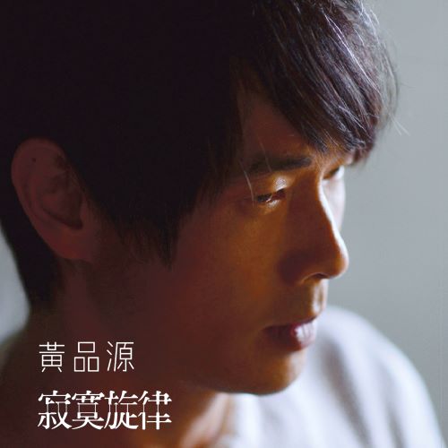 黄品源 寂寞旋律-hiresz.com