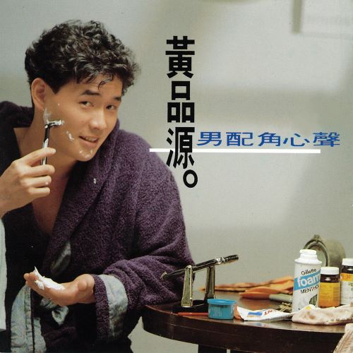 黄品源 男配角的心声-hiresz.com