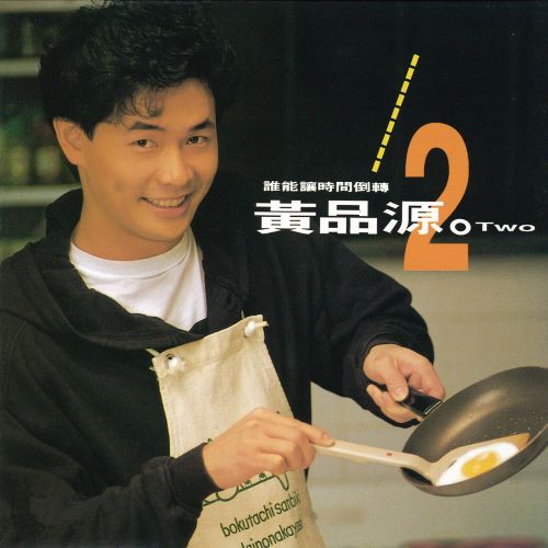 黄品源 谁能让时间倒转-hiresz.com