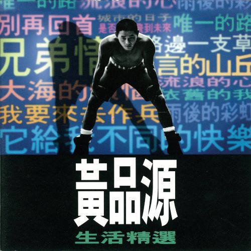 黄品源 生活精选-hiresz.com