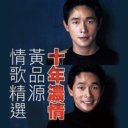 黄品源 十年浓情情歌精选-hiresz.com