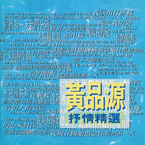 黄品源 抒情精选-hiresz.com