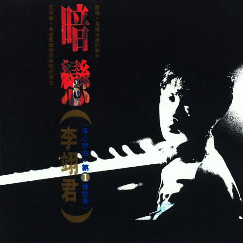 李翊君 暗恋 (伤心恋曲 – 第1种变奏)-hiresz.com