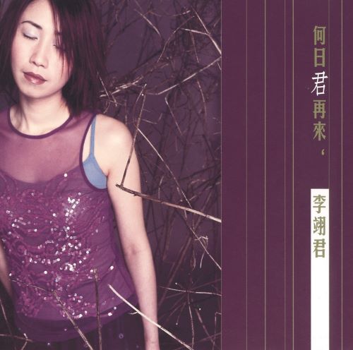 李翊君 何日君再来-hiresz.com