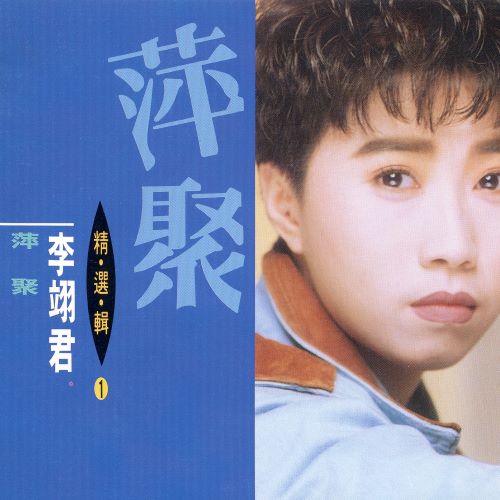 李翊君 精选辑(1)萍聚-hiresz.com
