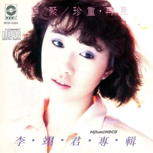 李翊君 萍聚_珍重·再见-hiresz.com