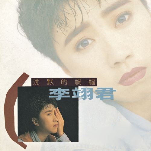 李翊君 沈默的祝福-hiresz.com