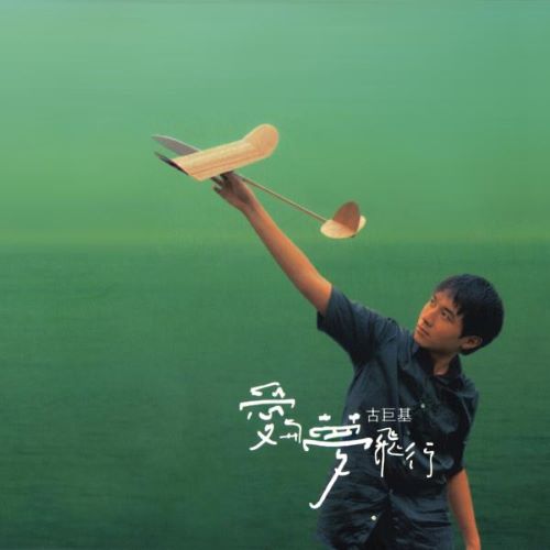古巨基 爱与梦飞行-hiresz.com