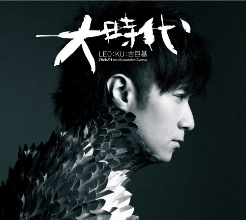 古巨基 大时代 (国)-hiresz.com