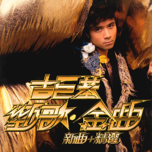 古巨基 劲歌. 金曲新曲 + 精选-hiresz.com