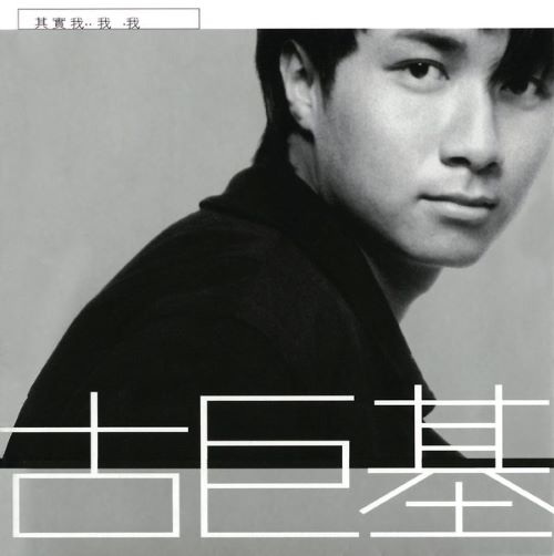 古巨基 其实我…我…我-hiresz.com