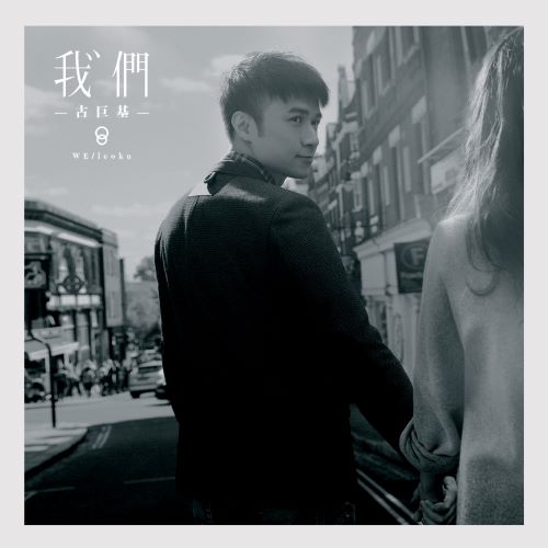 古巨基 我们 (Deluxe Version)-hiresz.com