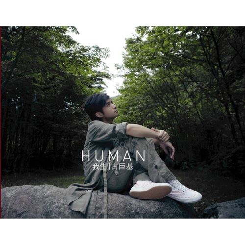 古巨基 我生-hiresz.com