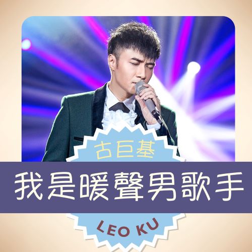 古巨基 我是暖声男歌手-hiresz.com