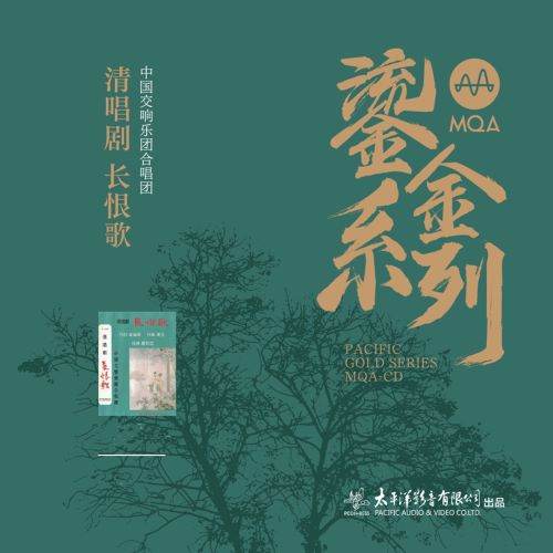 中国交响乐团合唱团 清唱剧 长恨歌-hiresz.com