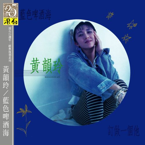 黄韵玲 蓝色啤酒海-hiresz.com