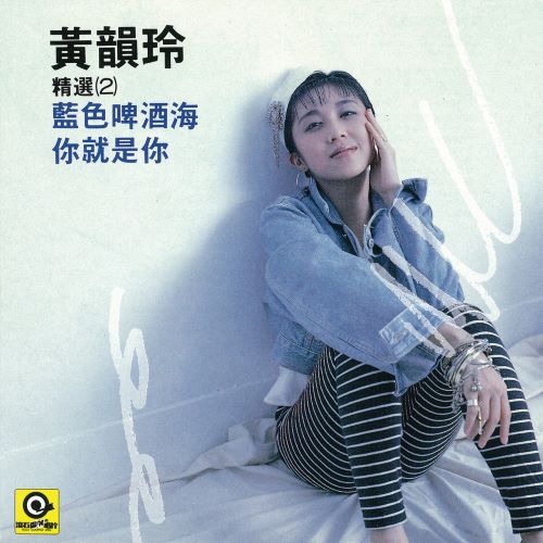 黄韵玲 你就是你-hiresz.com